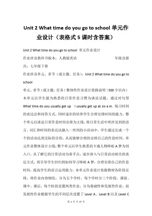 Unit 2 What time do you go to school单元作业设计(表格式5课时含