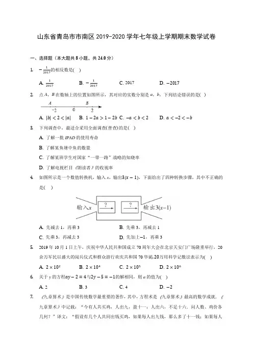 山东省青岛市市南区2019-2020学年七年级上学期期末数学试卷 (含解析)
