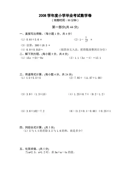 2008学年度小学毕业考试数学卷