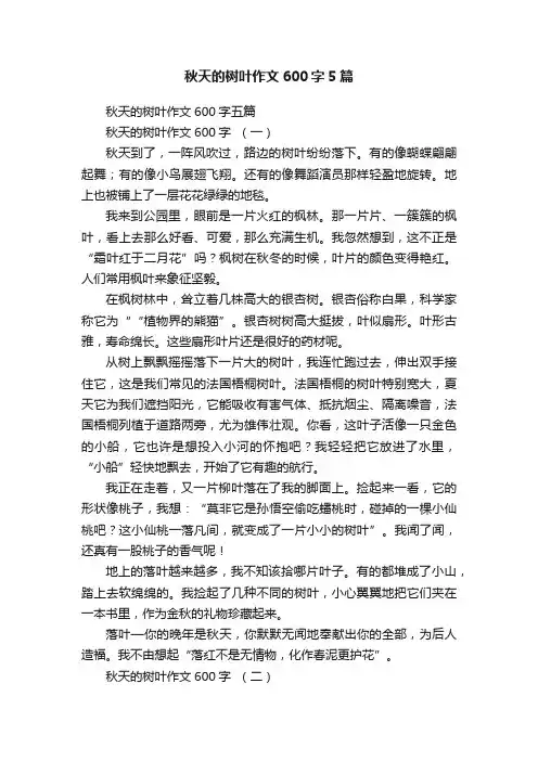 秋天的树叶作文600字5篇
