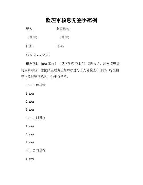 监理审核意见签字范例