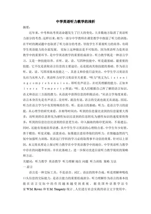 中学英语听力教学的浅析
