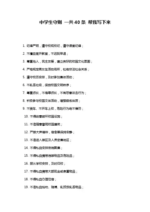中学生守则 一共40条 帮我写下来