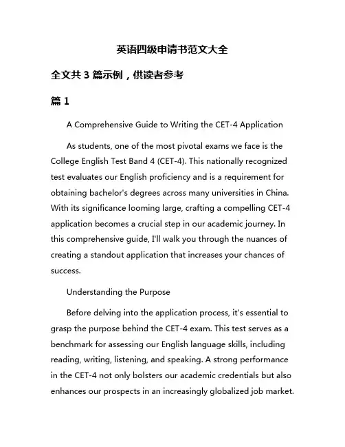 英语四级申请书范文大全