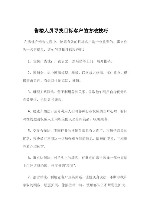 售楼人员寻找目标客户的方法技巧