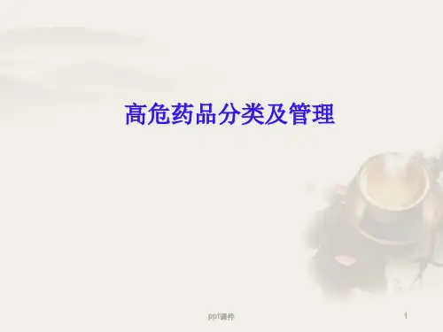 高危药品分类及管理  ppt课件