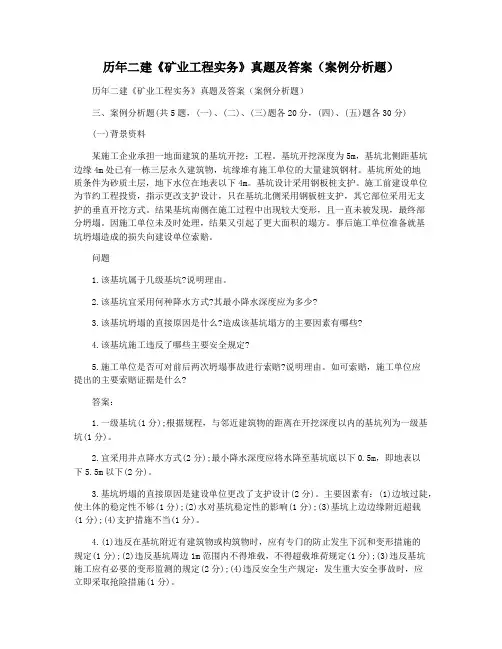 历年二建《矿业工程实务》真题及答案(案例分析题)
