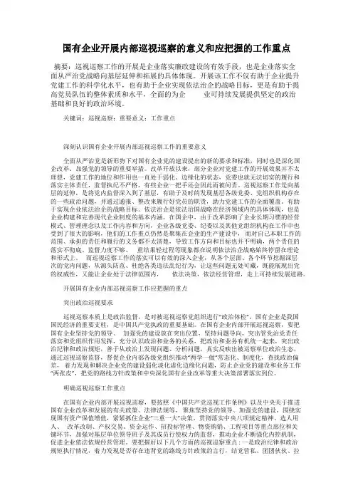 国有企业开展内部巡视巡察的意义和应把握的工作重点