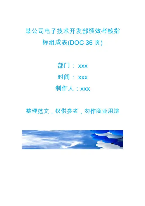 某公司电子技术开发部绩效考核指标组成表(DOC 36页)