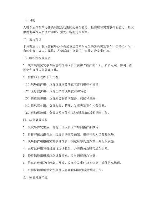展馆突发事件应急处理预案