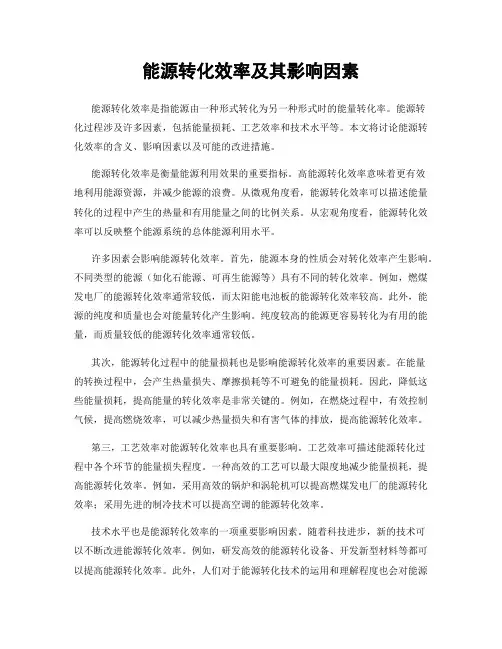 能源转化效率及其影响因素