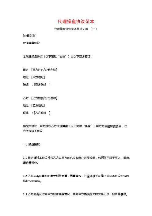 代理操盘协议范本篇