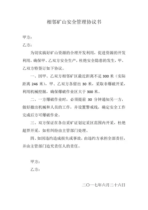 相邻矿山安全管理协议书