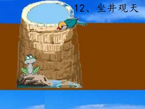 二年级上册语文课件课文四《12坐井观天》人教部编版