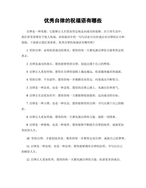 优秀自律的祝福语有哪些