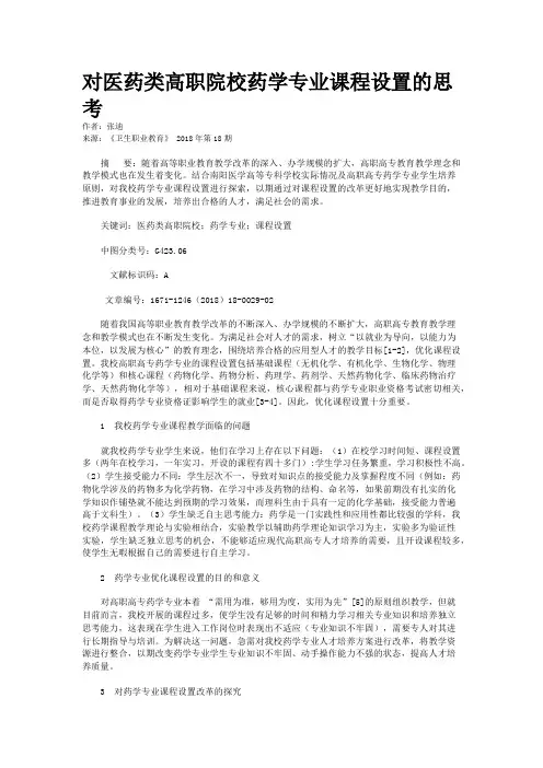 对医药类高职院校药学专业课程设置的思考