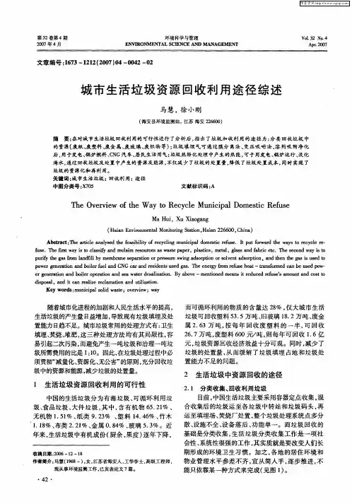 城市生活垃圾资源回收利用途径综述