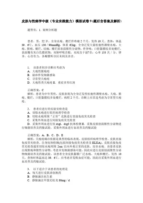 皮肤与性病学中级(专业实践能力)模拟试卷9(题后含答案及解析)