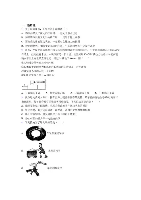 北京市昌平区第二中学人教版初中八年级物理下册第八章《运动和力》测试题(包含答案解析)