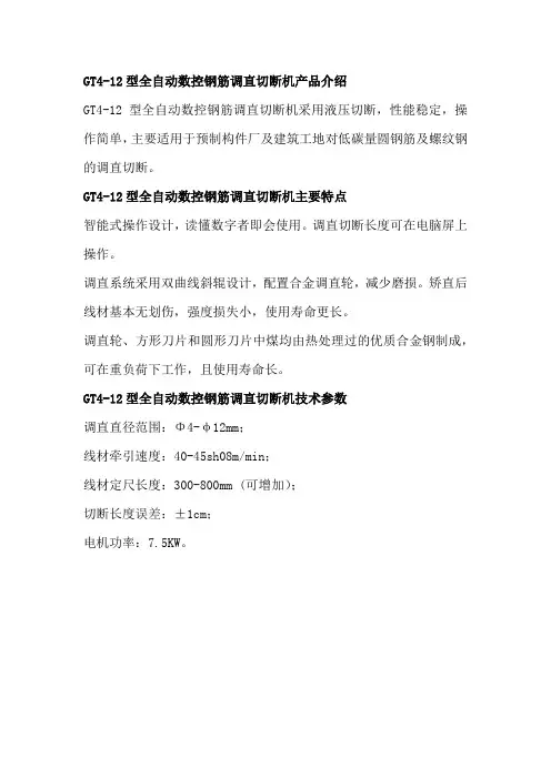 GT4-12型全自动数控钢筋调直切断机主要特点