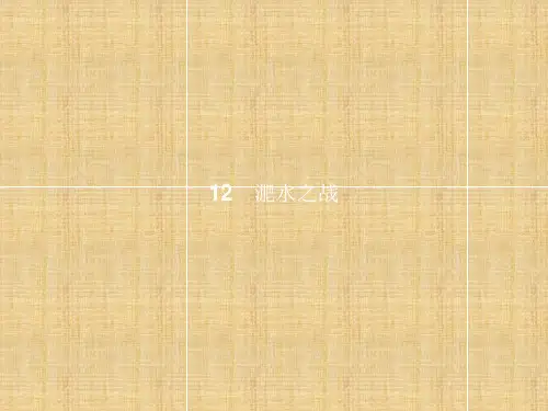 高中语文 第4单元 大江东去 12 淝水之战名师课件 语文版必修2