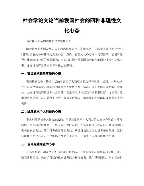 社会学论文论当前我国社会的四种非理性文化心态