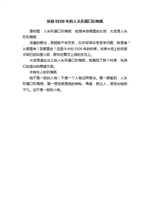 穿越5500年的人头形器口彩陶瓶