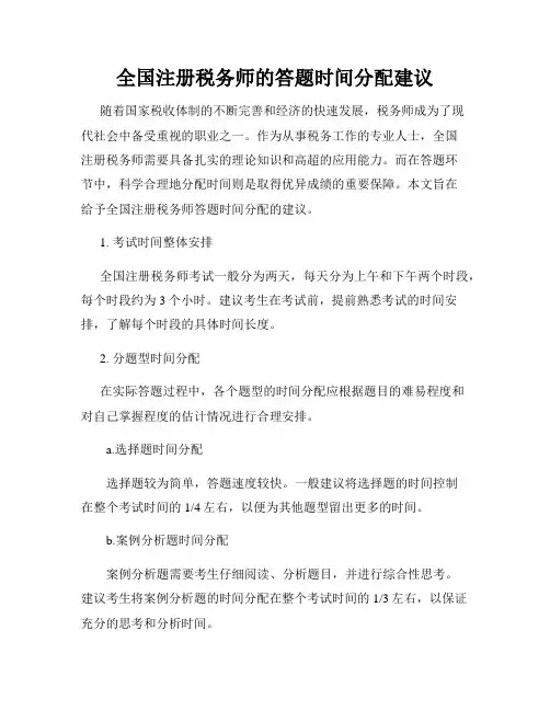 全国注册税务师的答题时间分配建议