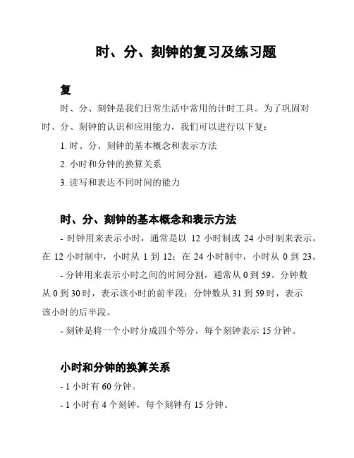 时、分、刻钟的复习及练习题