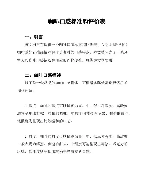 咖啡口感标准和评价表
