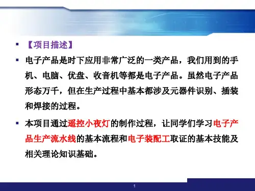 项目一遥控小夜灯制作.ppt