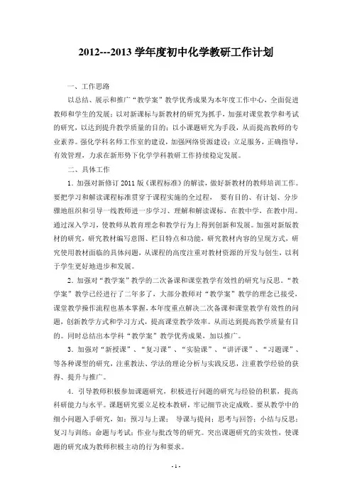 2012---2013学年度初中化学教研工作计划