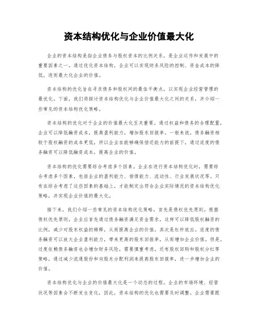 资本结构优化与企业价值最大化