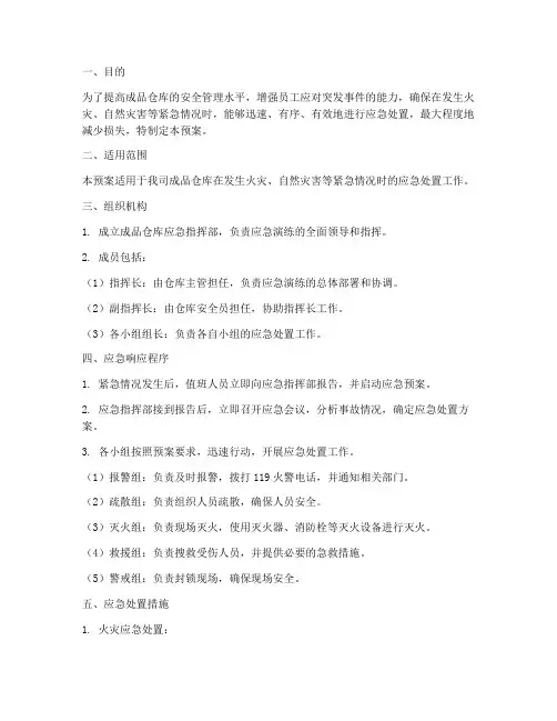 成品仓库应急演练预案