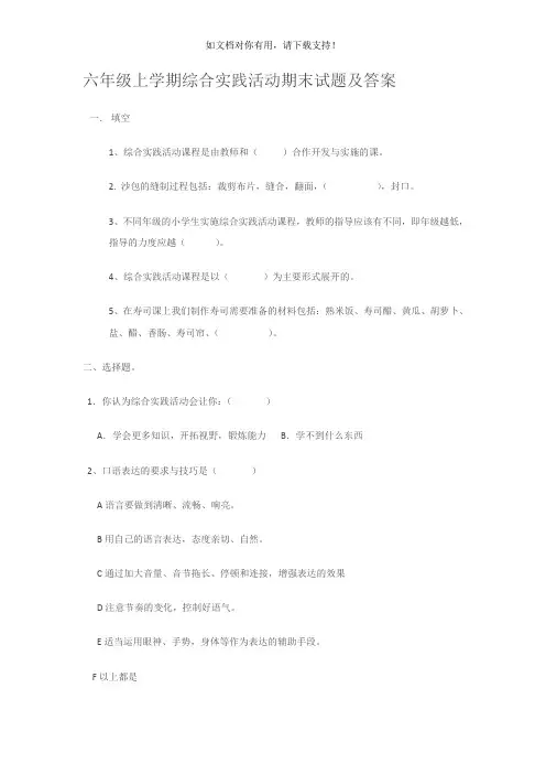 六年级上学期综合实践活动期末试题及答案
