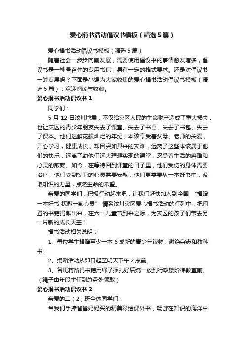 爱心捐书活动倡议书模板（精选5篇）