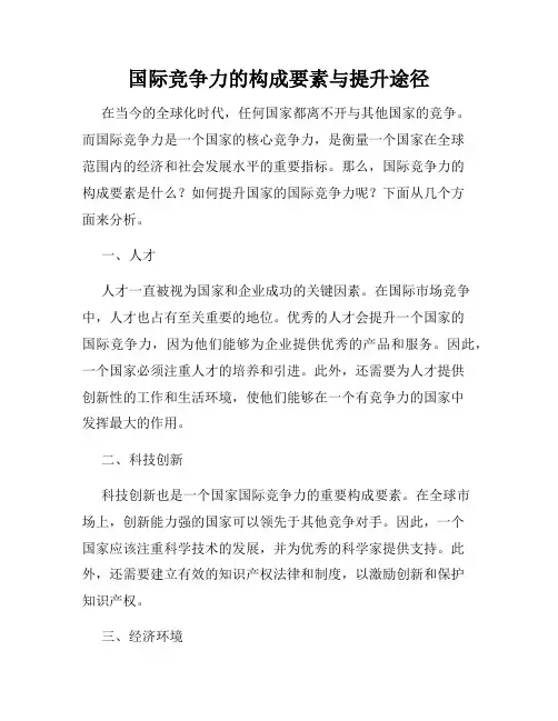 国际竞争力的构成要素与提升途径