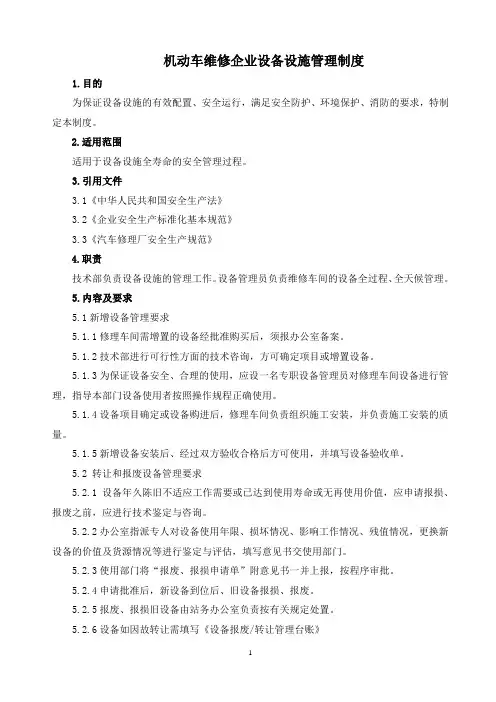 机动车维修企业设备设施管理制度