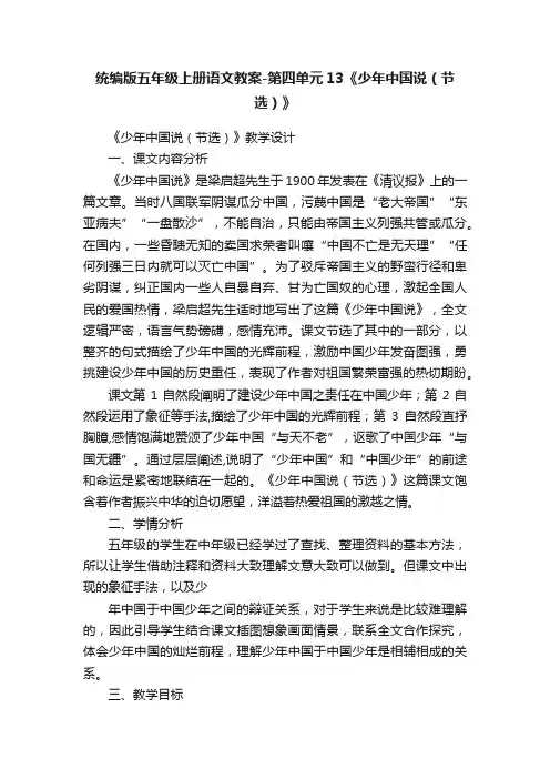 统编版五年级上册语文教案-第四单元13《少年中国说（节选）》