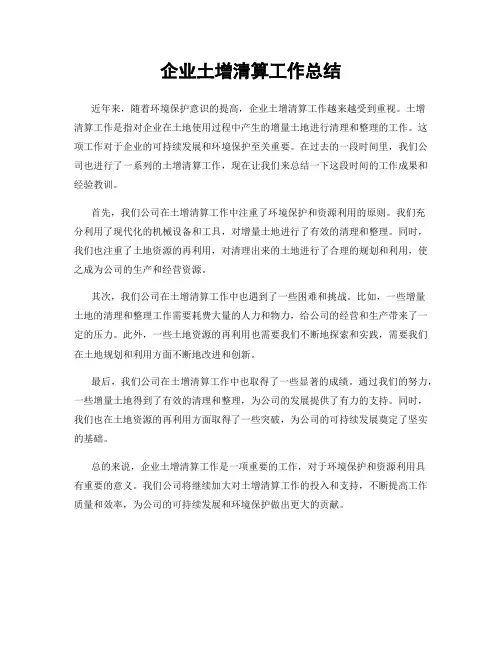 企业土增清算工作总结