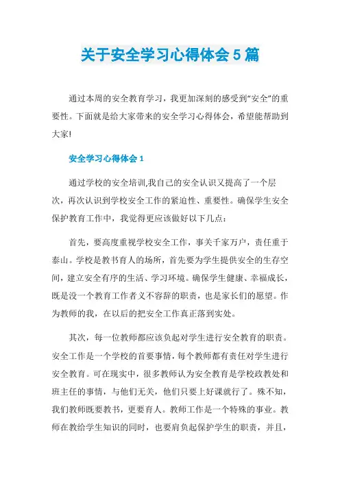 关于安全学习心得体会5篇