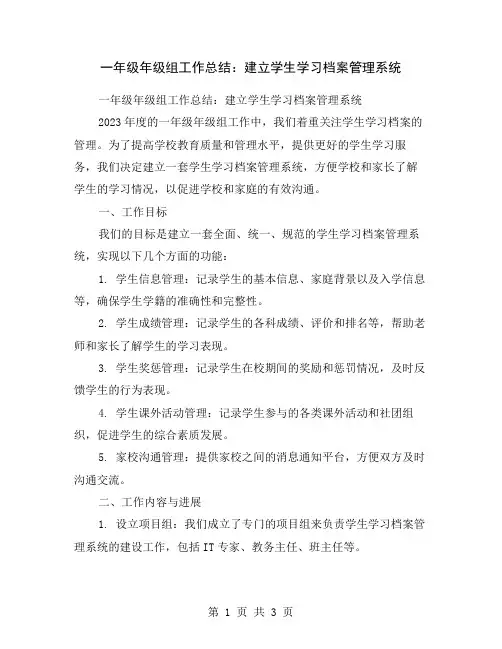 一年级年级组工作总结：建立学生学习档案管理系统