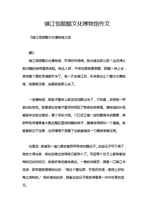 镇江恒顺醋文化博物馆作文