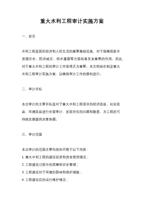 重大水利工程审计实施方案