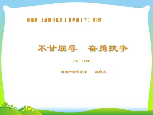 部编版小学道德与法治 五下 第7课 不甘屈辱 奋勇抗争 第一课时课件