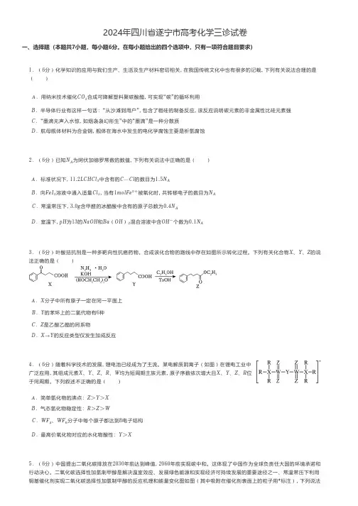 高中化学 2024年四川省遂宁市高考化学三诊试卷