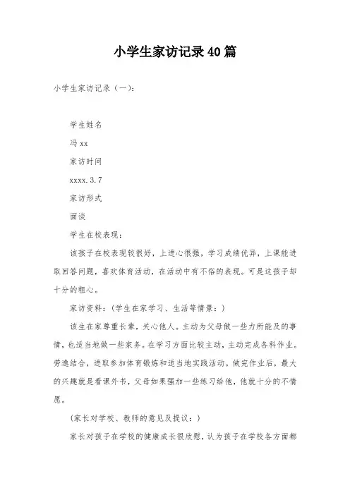 小学生家访记录40篇