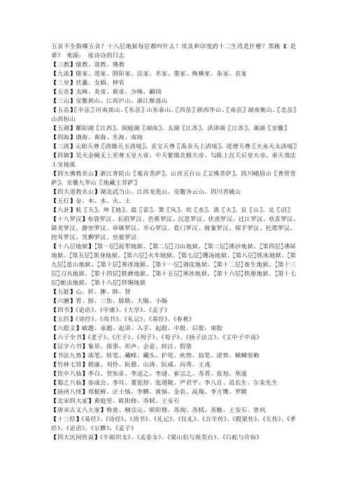 五音不全指哪五音？十八层地狱每层都叫什么？埃及和印度的十二生肖