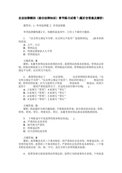 企业法律顾问(综合法律知识)章节练习试卷7(题后含答案及解析)