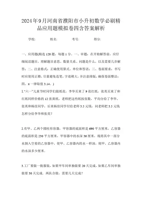 2024年9月河南省濮阳市小升初数学必刷精品应用题模拟卷四含答案解析